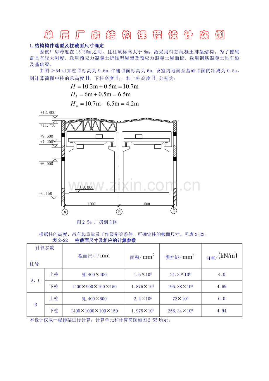单层厂房设计实例.doc_第1页