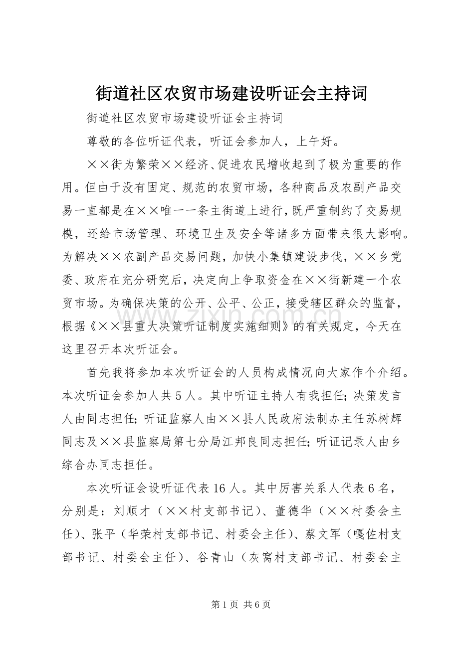街道社区农贸市场建设听证会主持词.docx_第1页