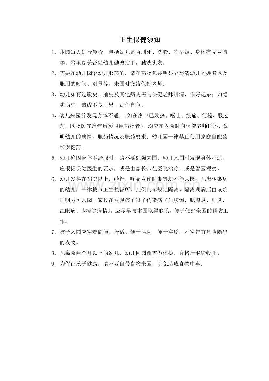 卫生保健常识.doc_第1页