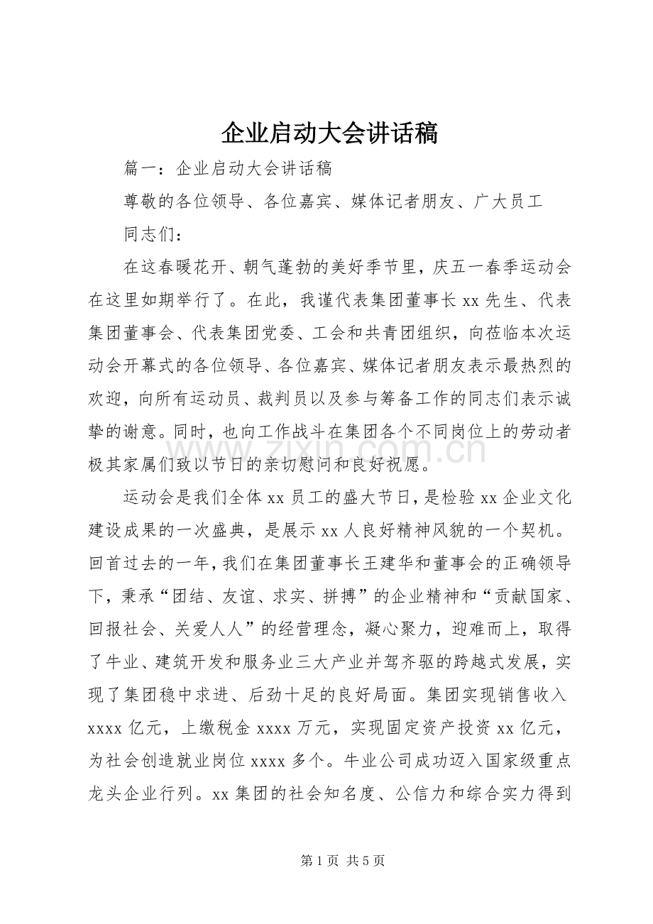 企业启动大会讲话稿.docx_第1页