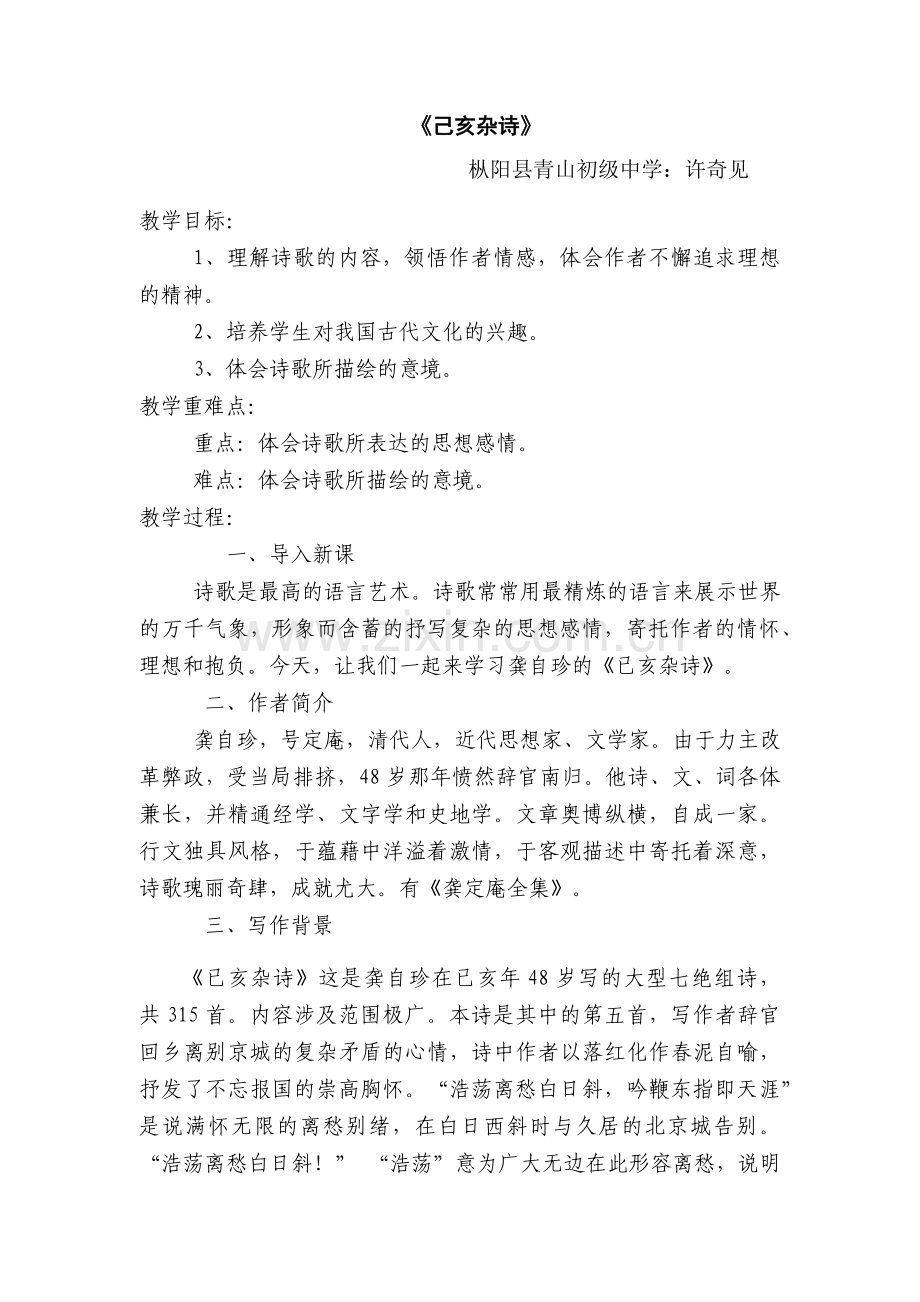 (部编)初中语文人教七年级下册《己亥杂诗》.docx_第1页