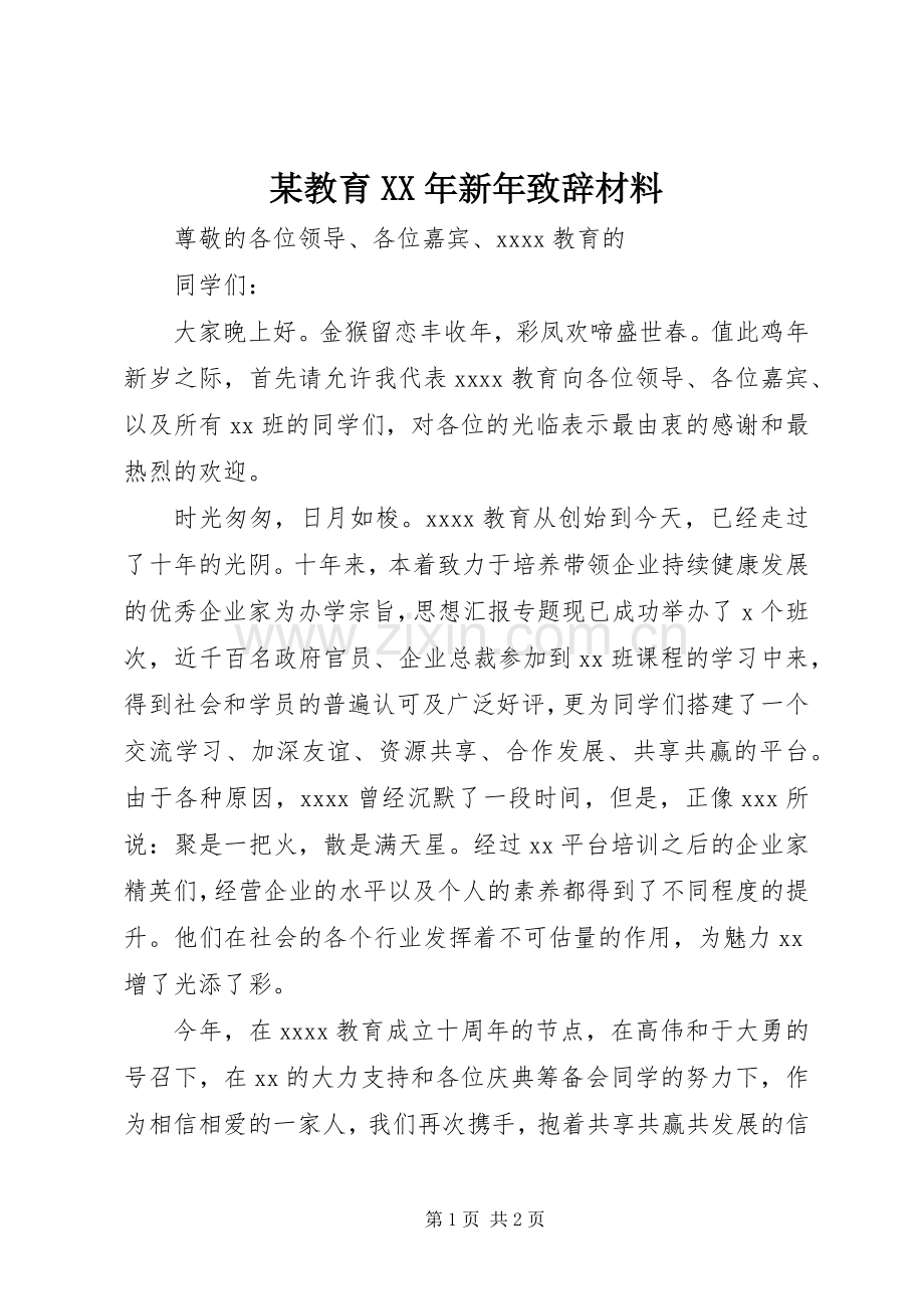 某教育XX年新年致辞材料.docx_第1页