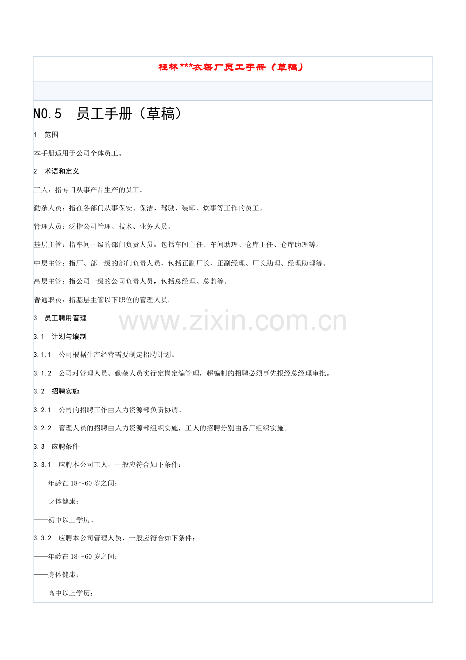 桂林木衣架厂员工手册.doc_第1页