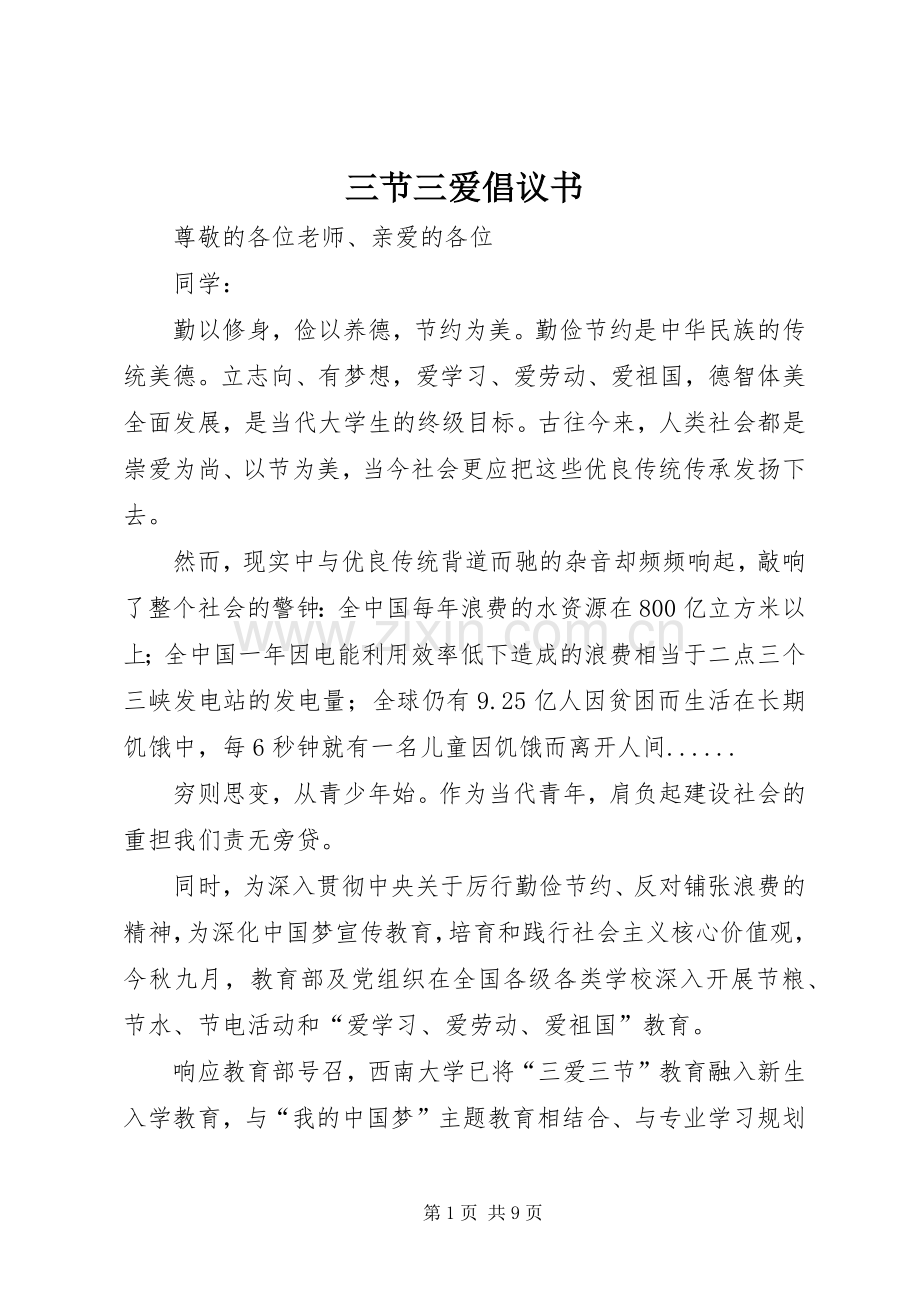 三节三爱倡议书.docx_第1页
