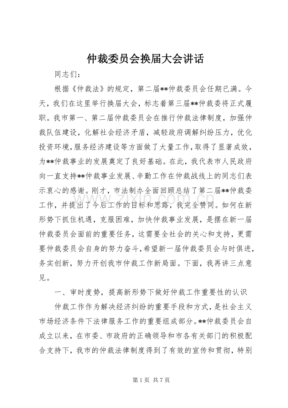仲裁委员会换届大会讲话.docx_第1页