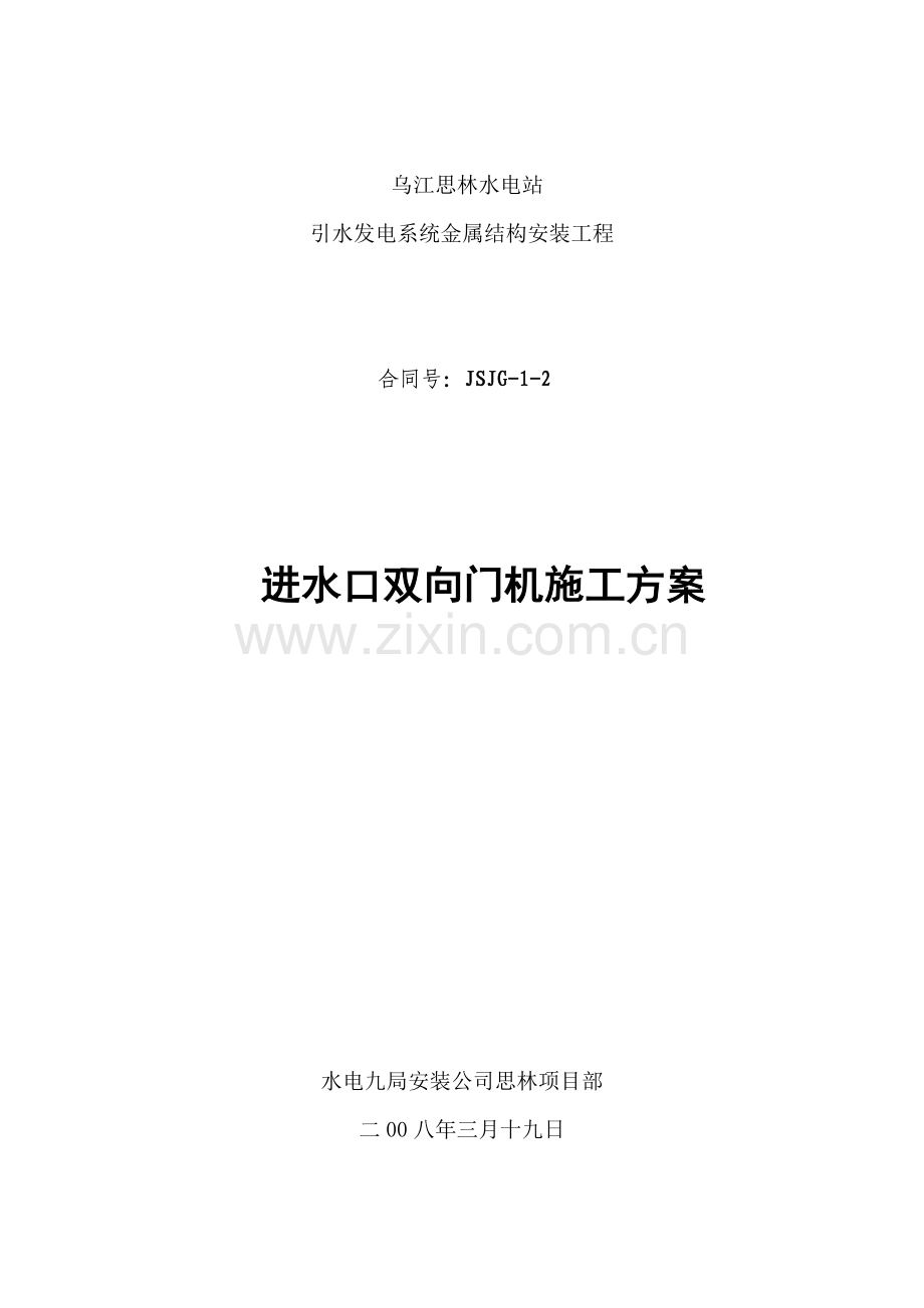 进水口双向门机安装方案.doc_第1页