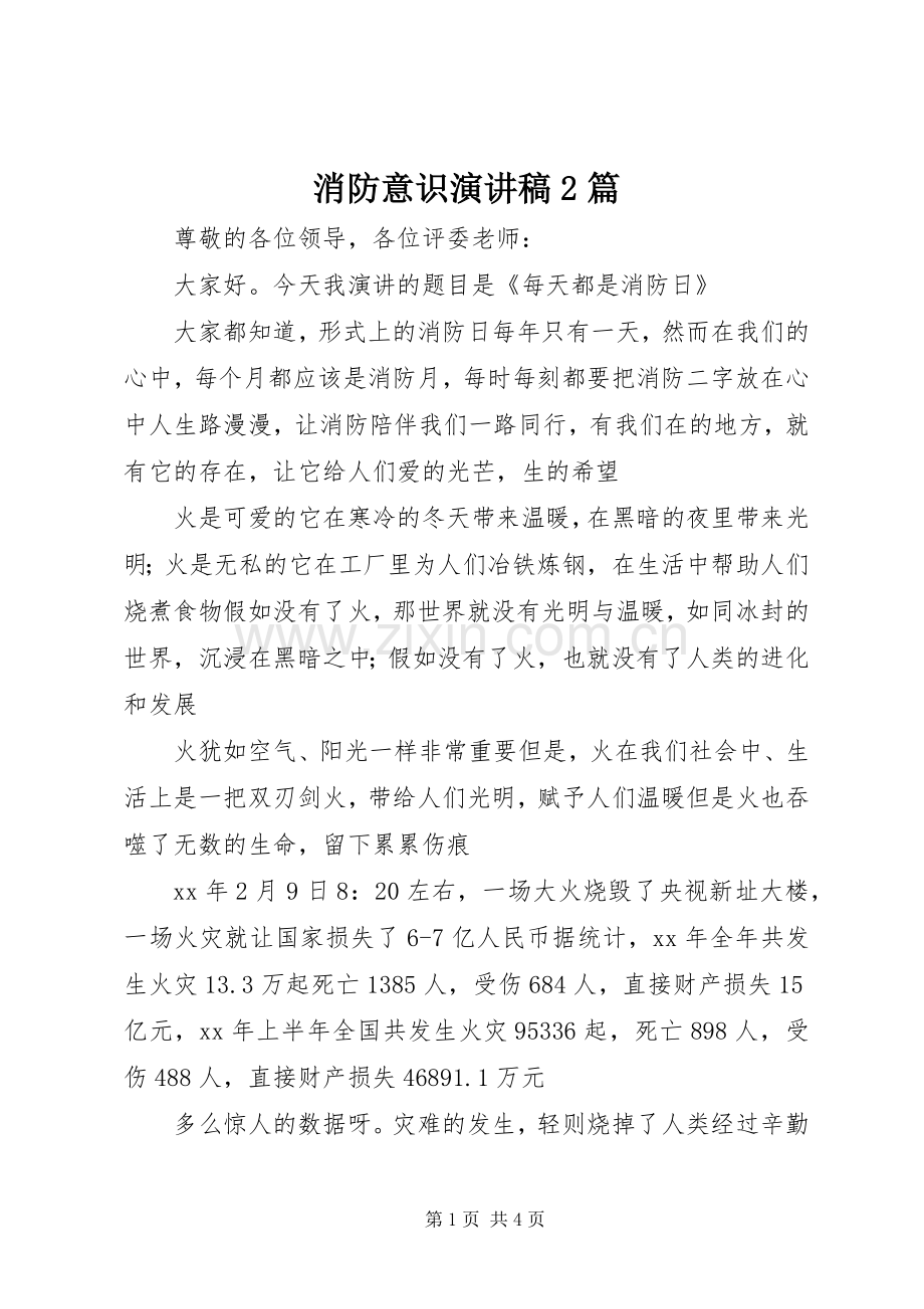 消防意识演讲稿2篇.docx_第1页