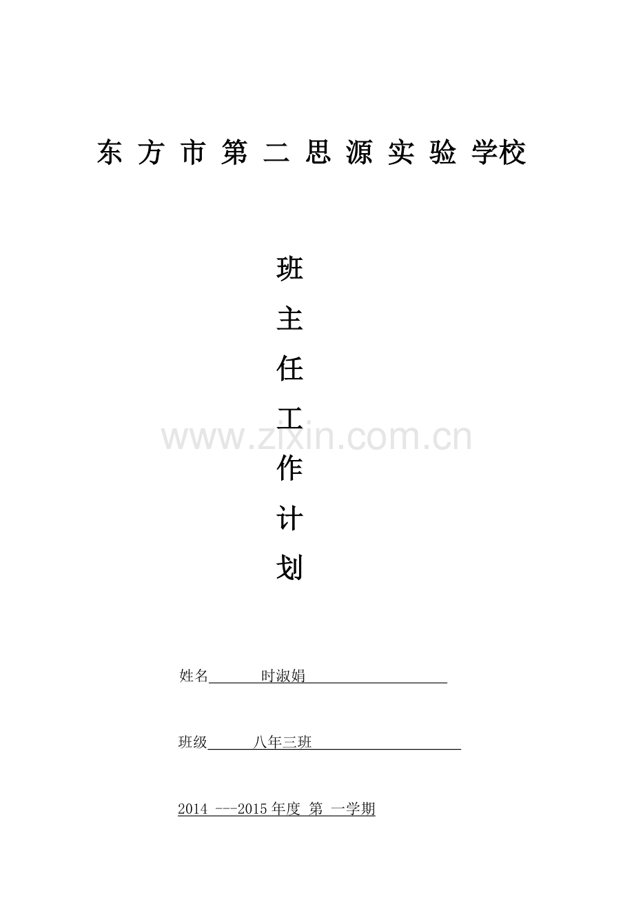 时淑娟班主任工作计划.doc_第1页