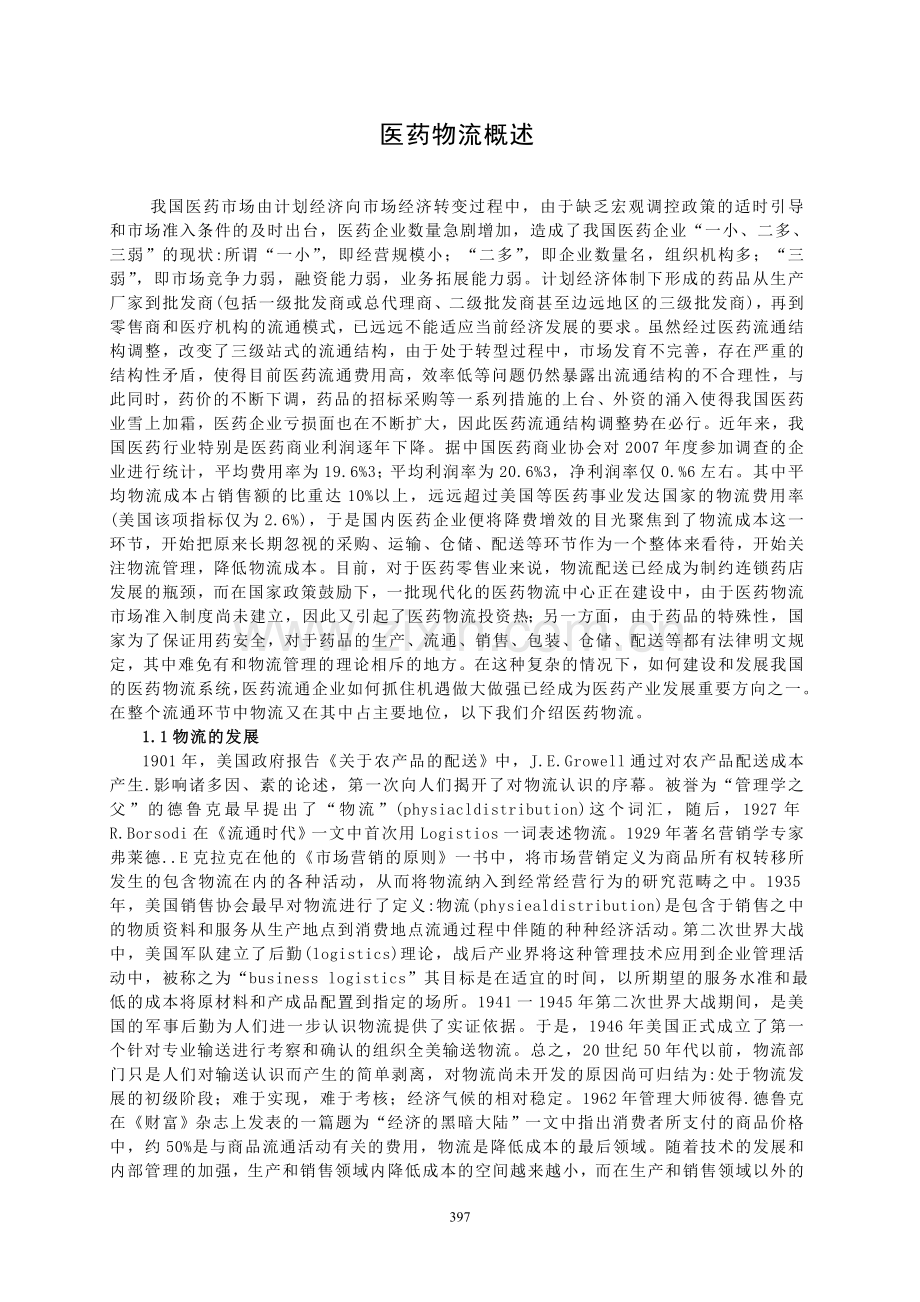 专题21 医药物流概述.doc_第1页