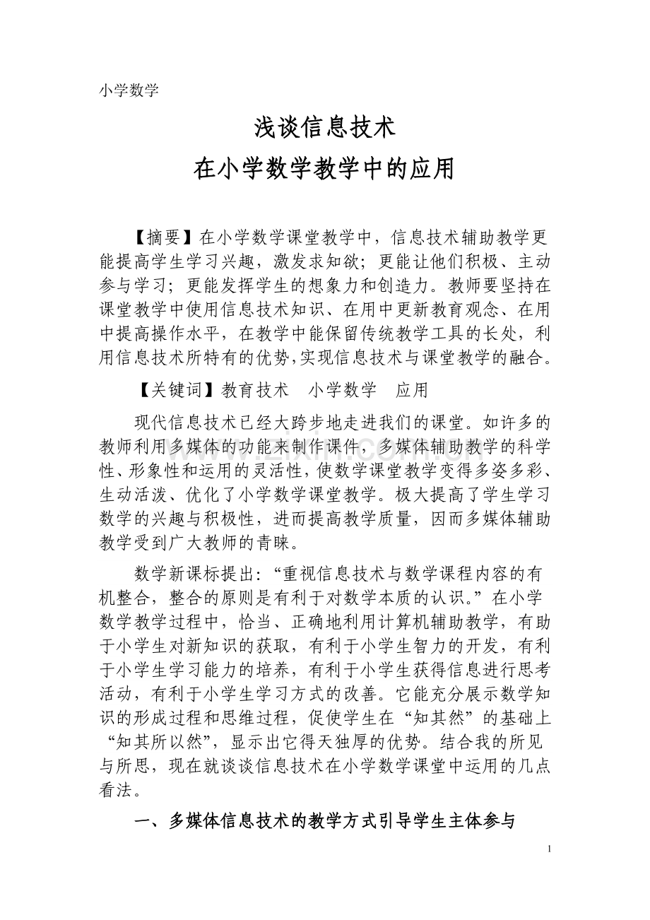 浅谈小学数学教学中信息技术的应用(毛湘君).doc_第1页