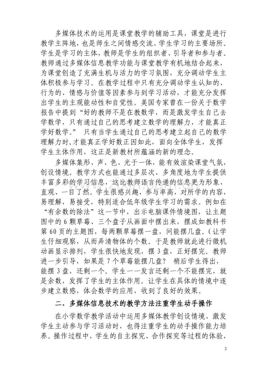浅谈小学数学教学中信息技术的应用(毛湘君).doc_第2页
