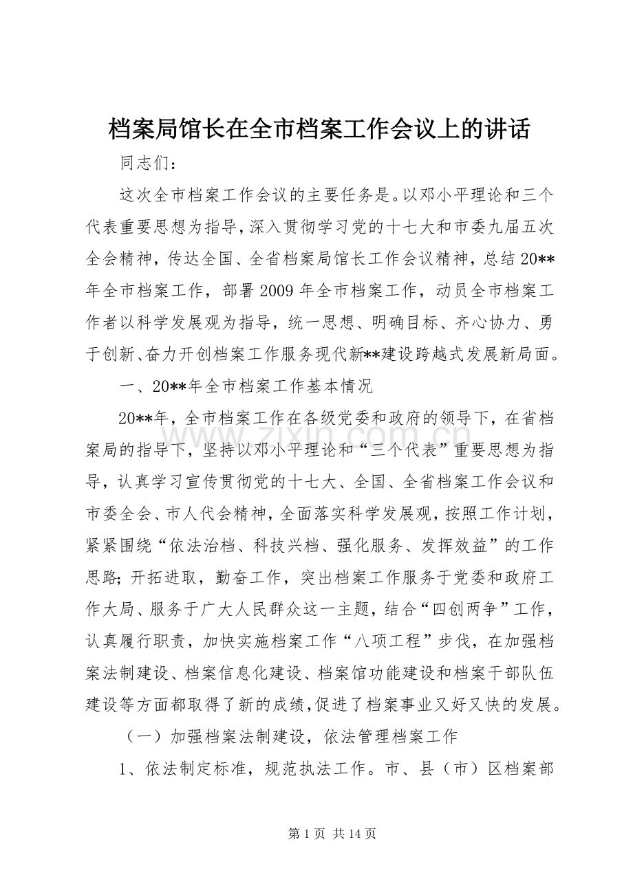档案局馆长在全市档案工作会议上的讲话.docx_第1页