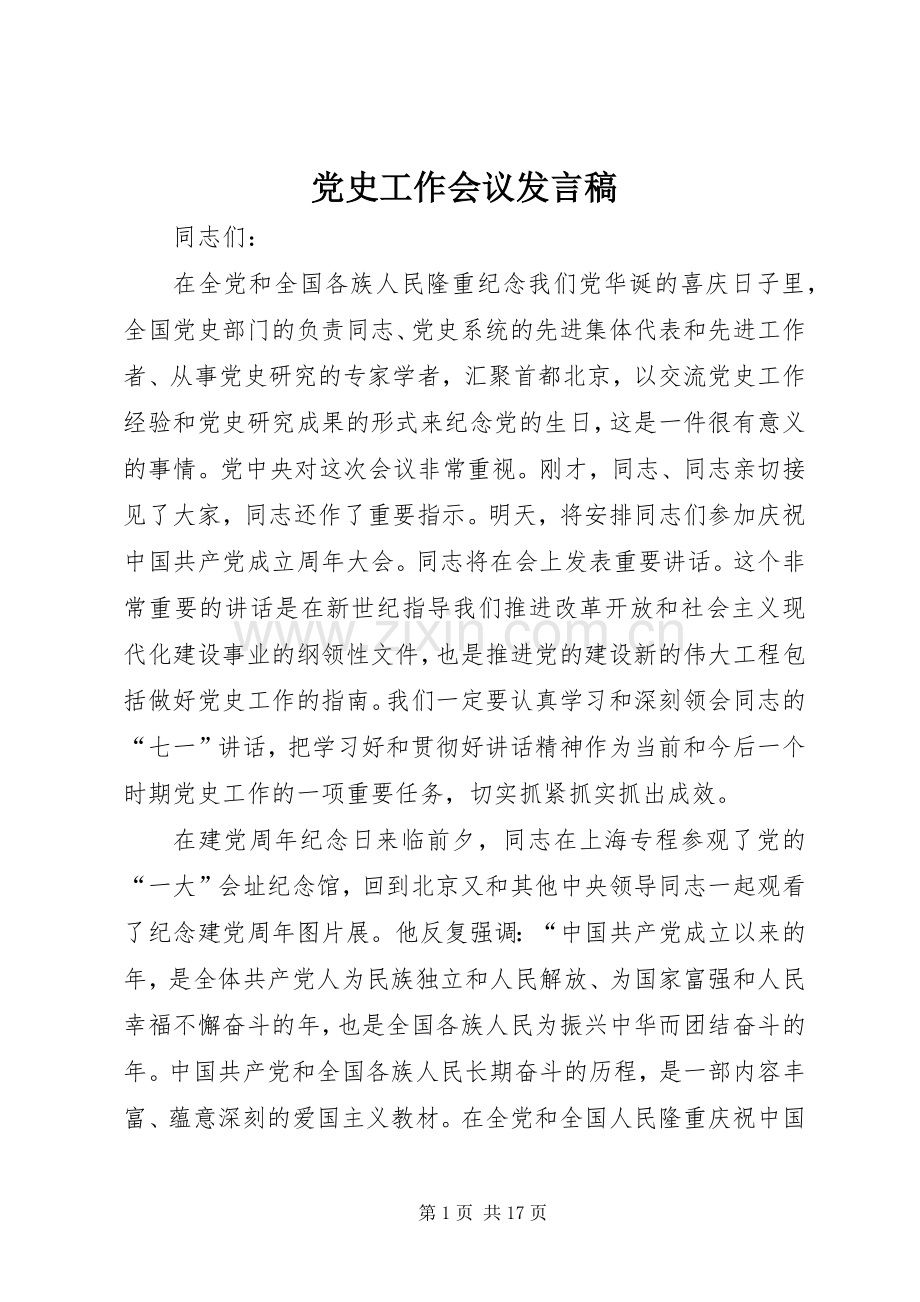 党史工作会议发言稿.docx_第1页