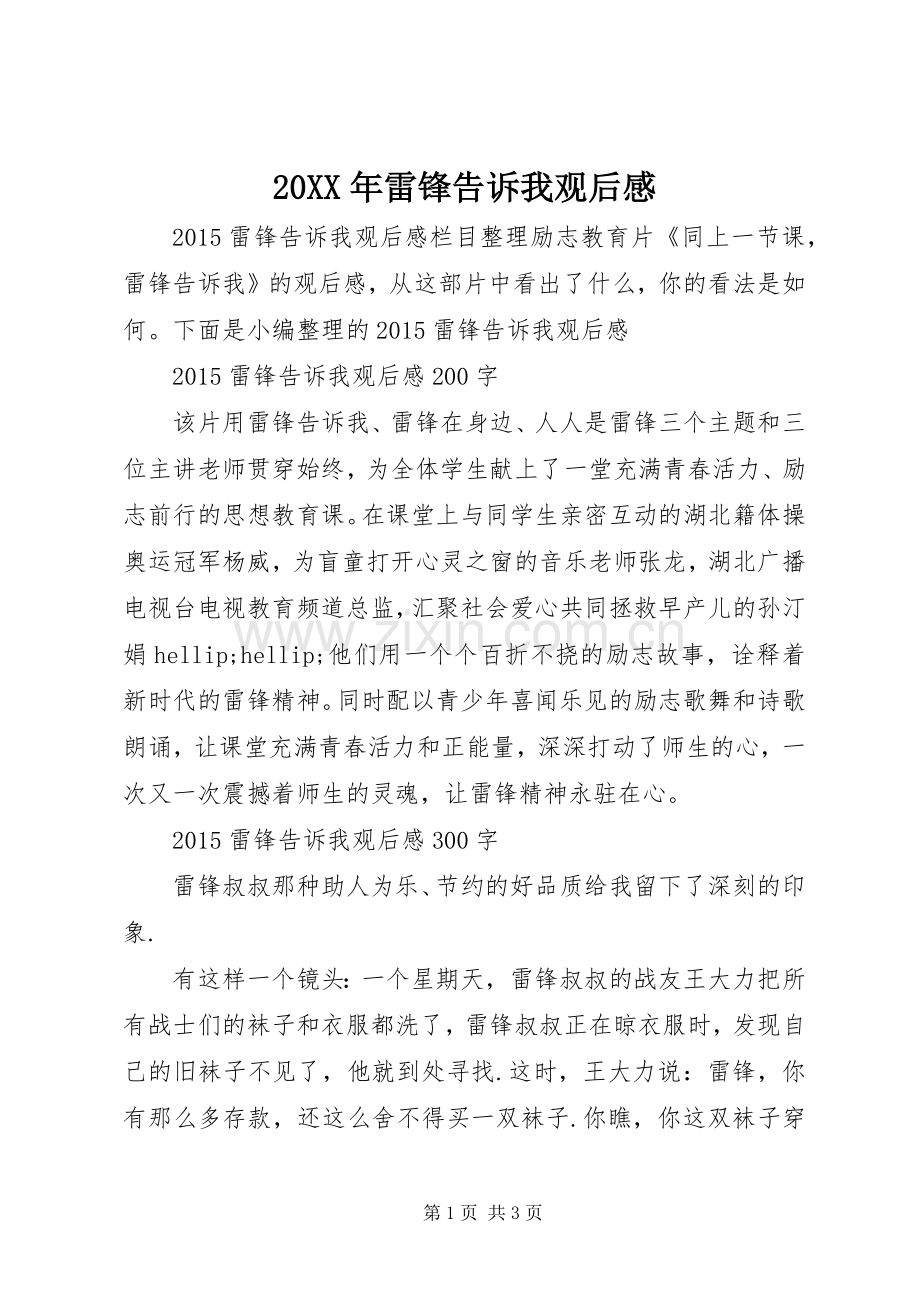 20XX年雷锋告诉我观后感.docx_第1页