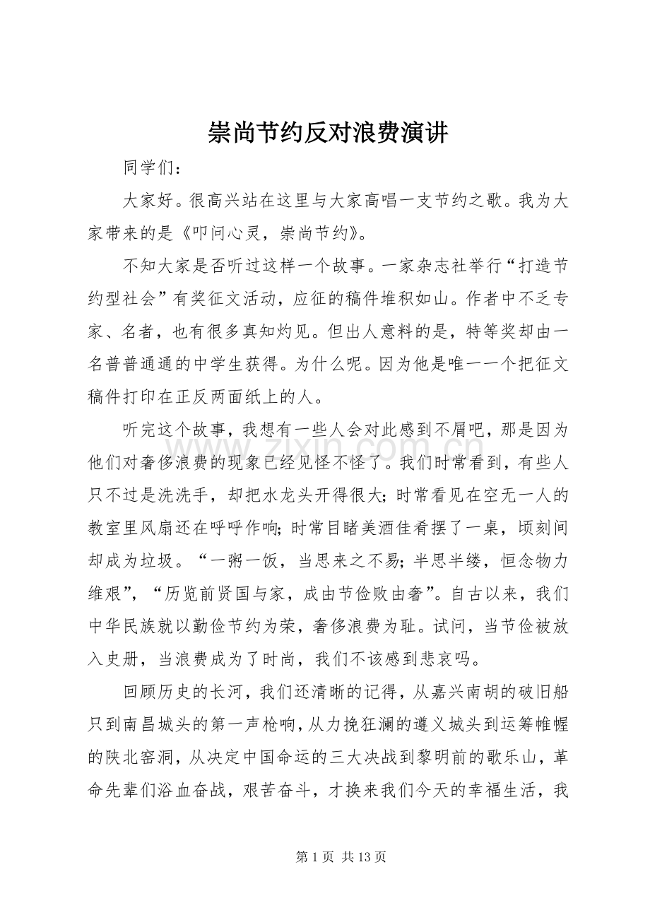 崇尚节约反对浪费演讲.docx_第1页
