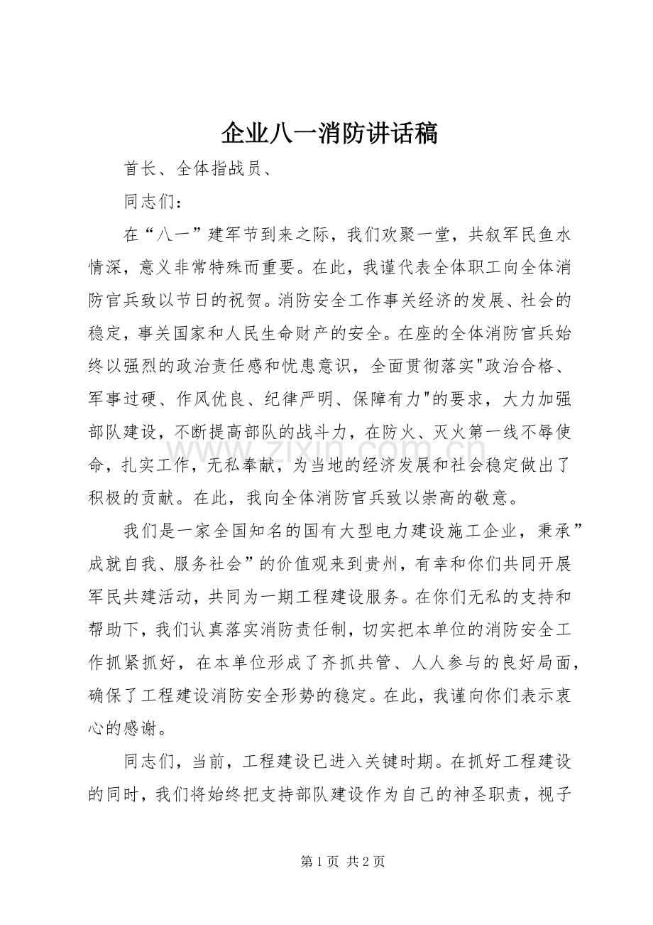 企业八一消防讲话稿.docx_第1页