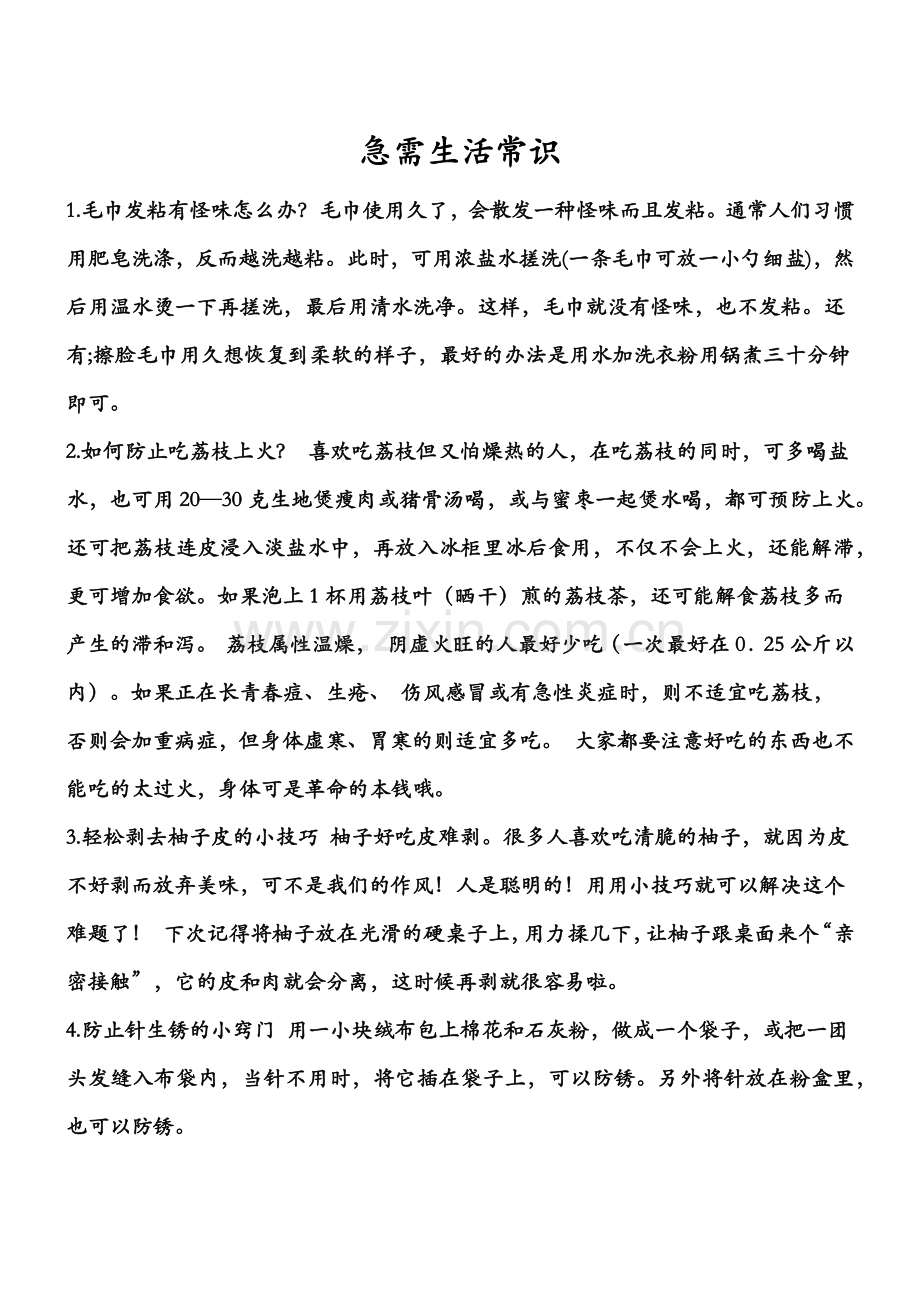 生活小窍门6.doc_第1页