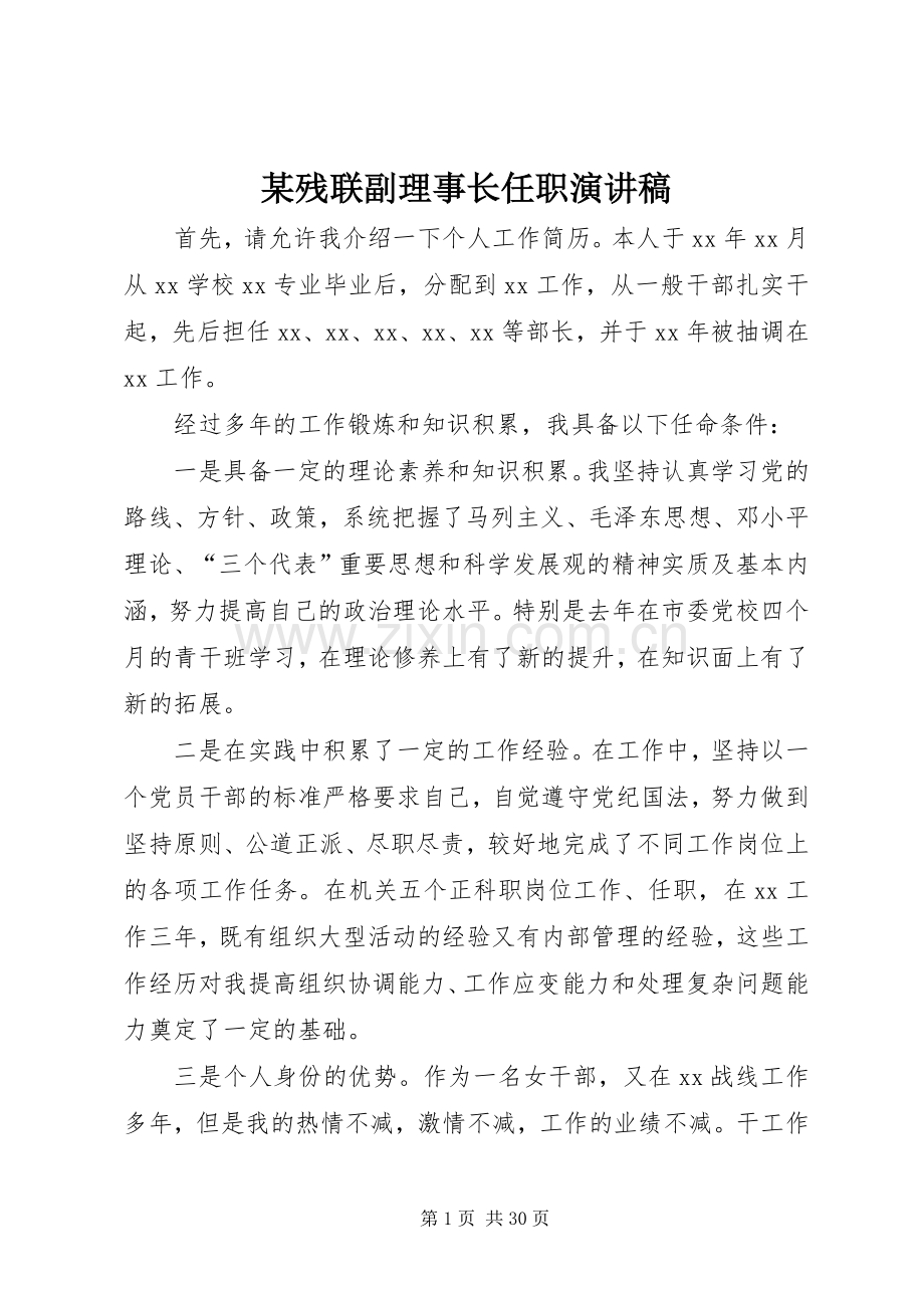 某残联副理事长任职演讲稿.docx_第1页