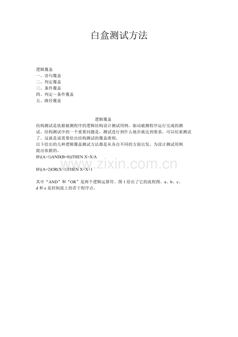 白盒测试方法-覆盖.doc_第1页