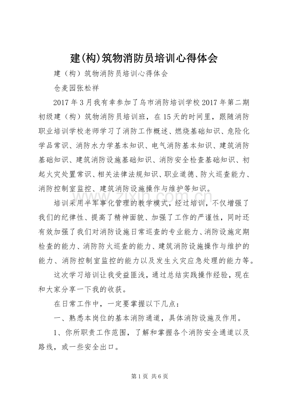 建(构)筑物消防员培训心得体会.docx_第1页