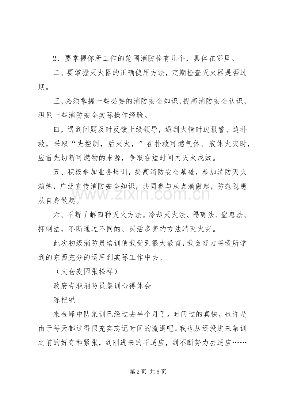 建(构)筑物消防员培训心得体会.docx_第2页