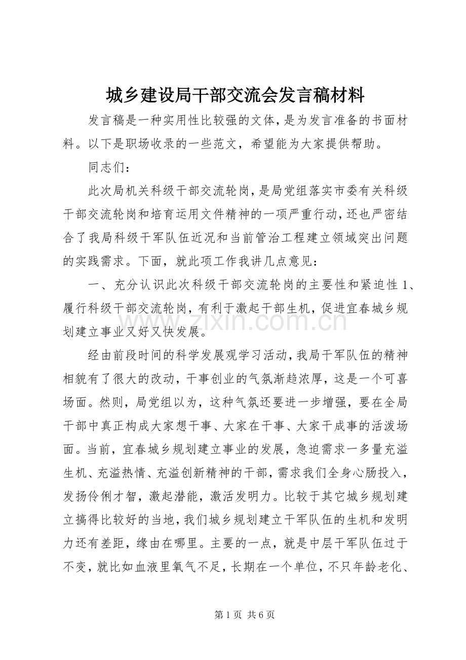 城乡建设局干部交流会发言稿材料.docx_第1页