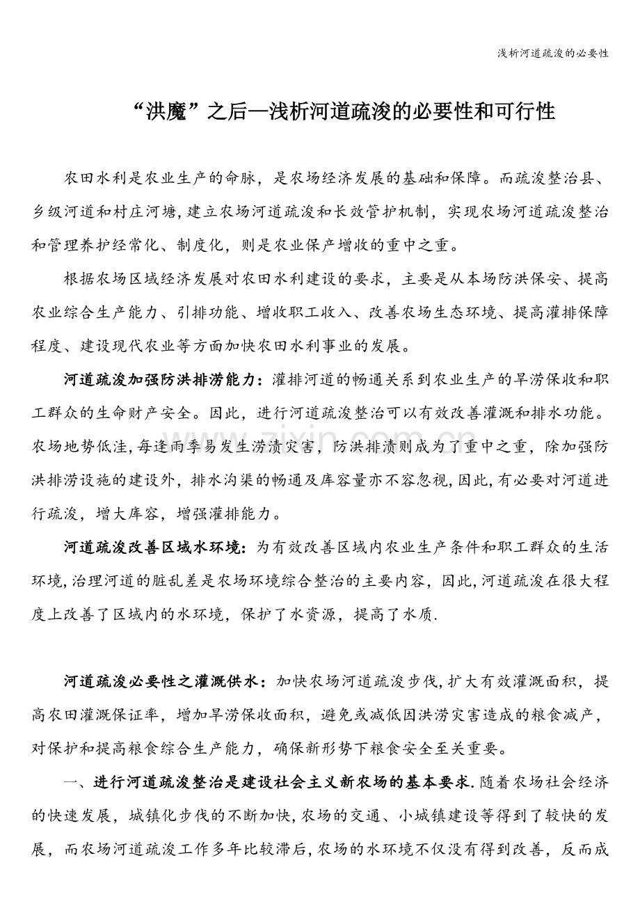 浅析河道疏浚的必要性.doc_第1页