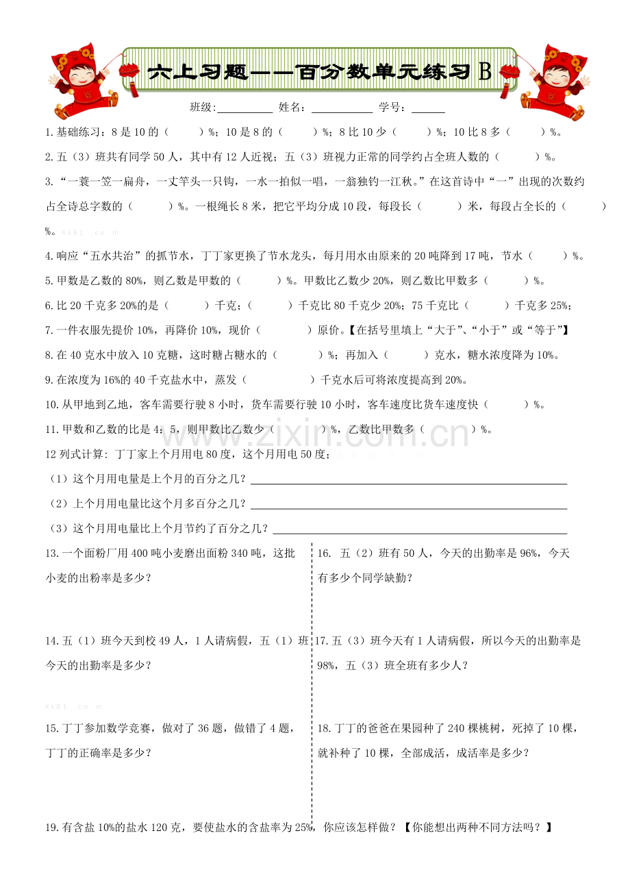 2015新人教版六上数学第六单元百分数练习题B.doc_第1页