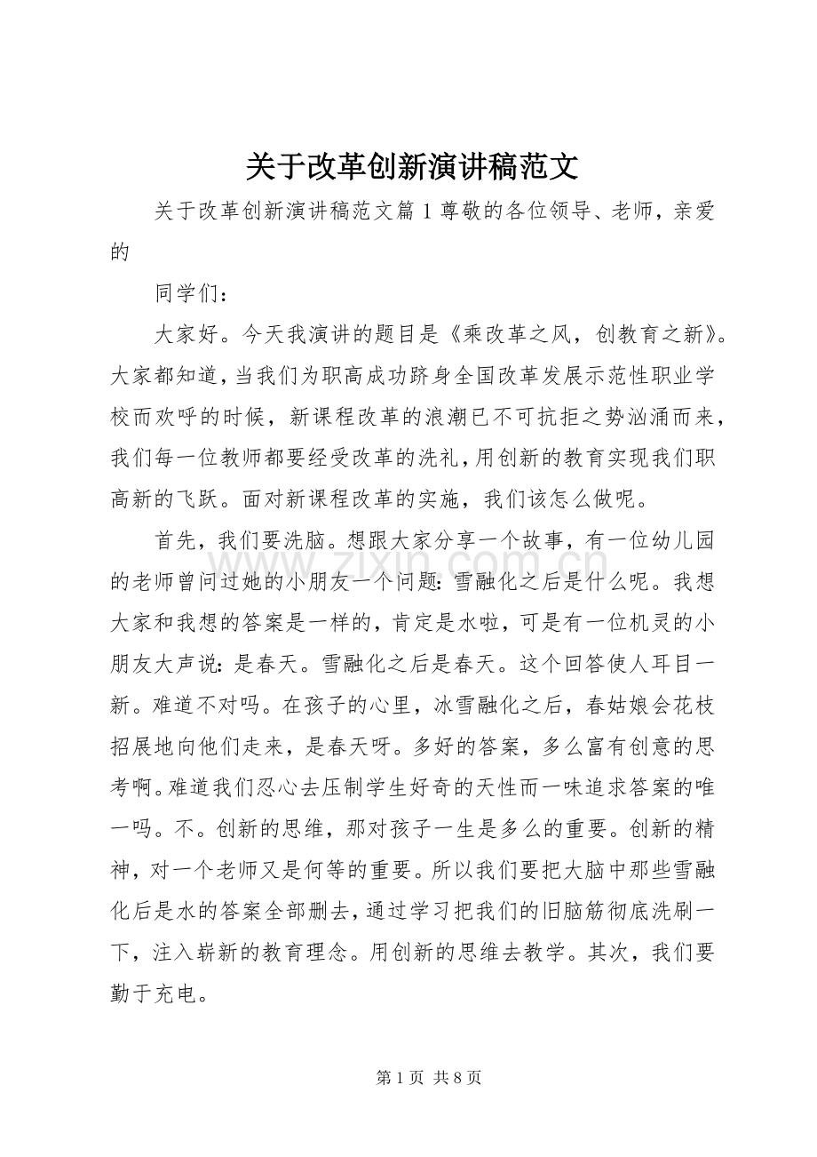 关于改革创新演讲稿范文.docx_第1页