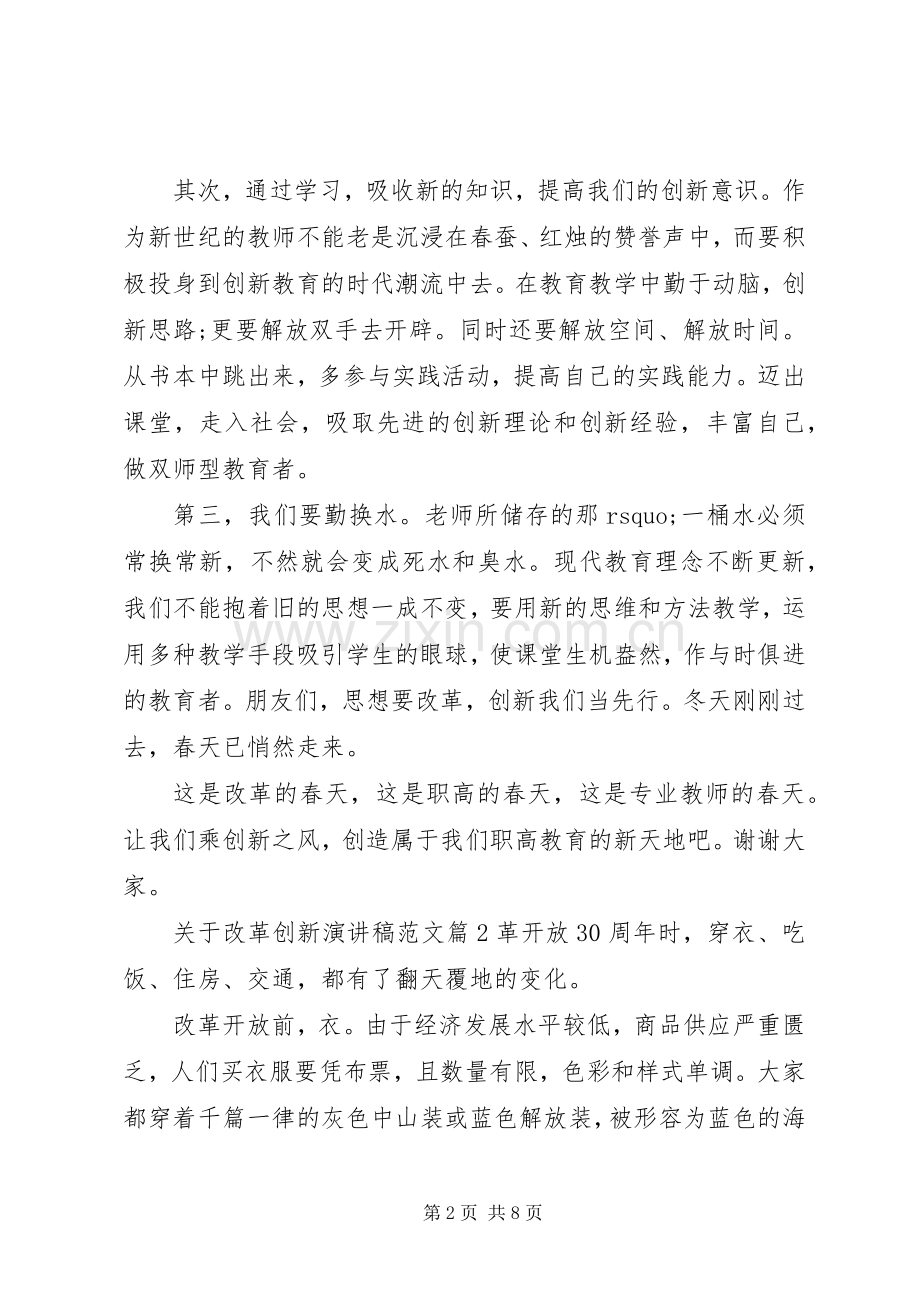 关于改革创新演讲稿范文.docx_第2页