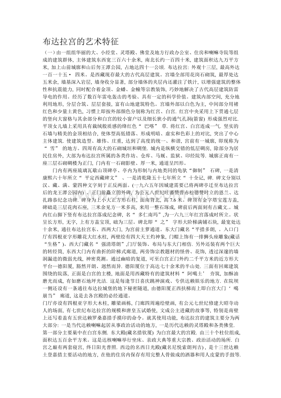 布达拉宫的艺术特征.doc_第1页