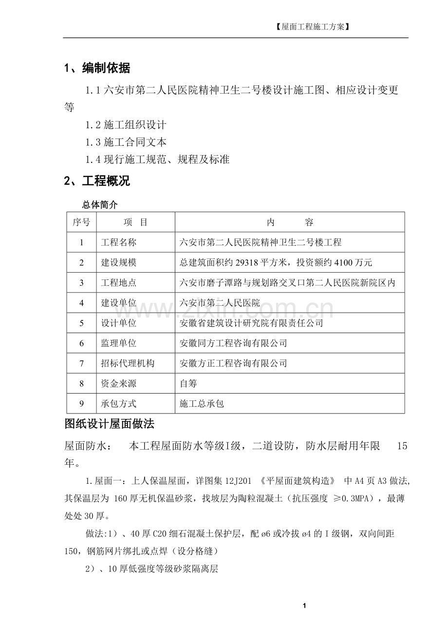 二院 屋面工程方案(终版)2.doc_第1页