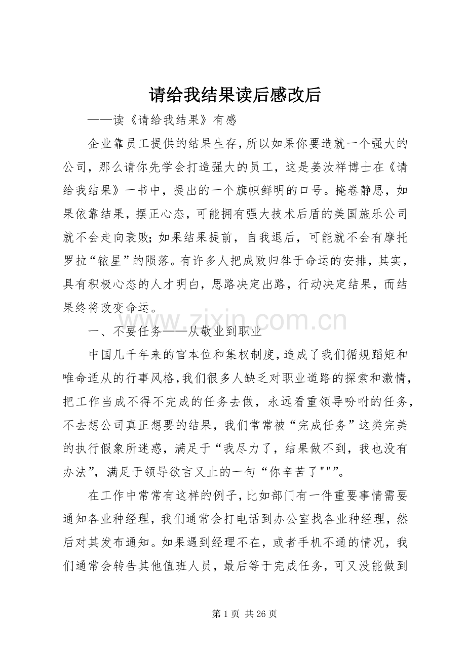 请给我结果读后感改后.docx_第1页