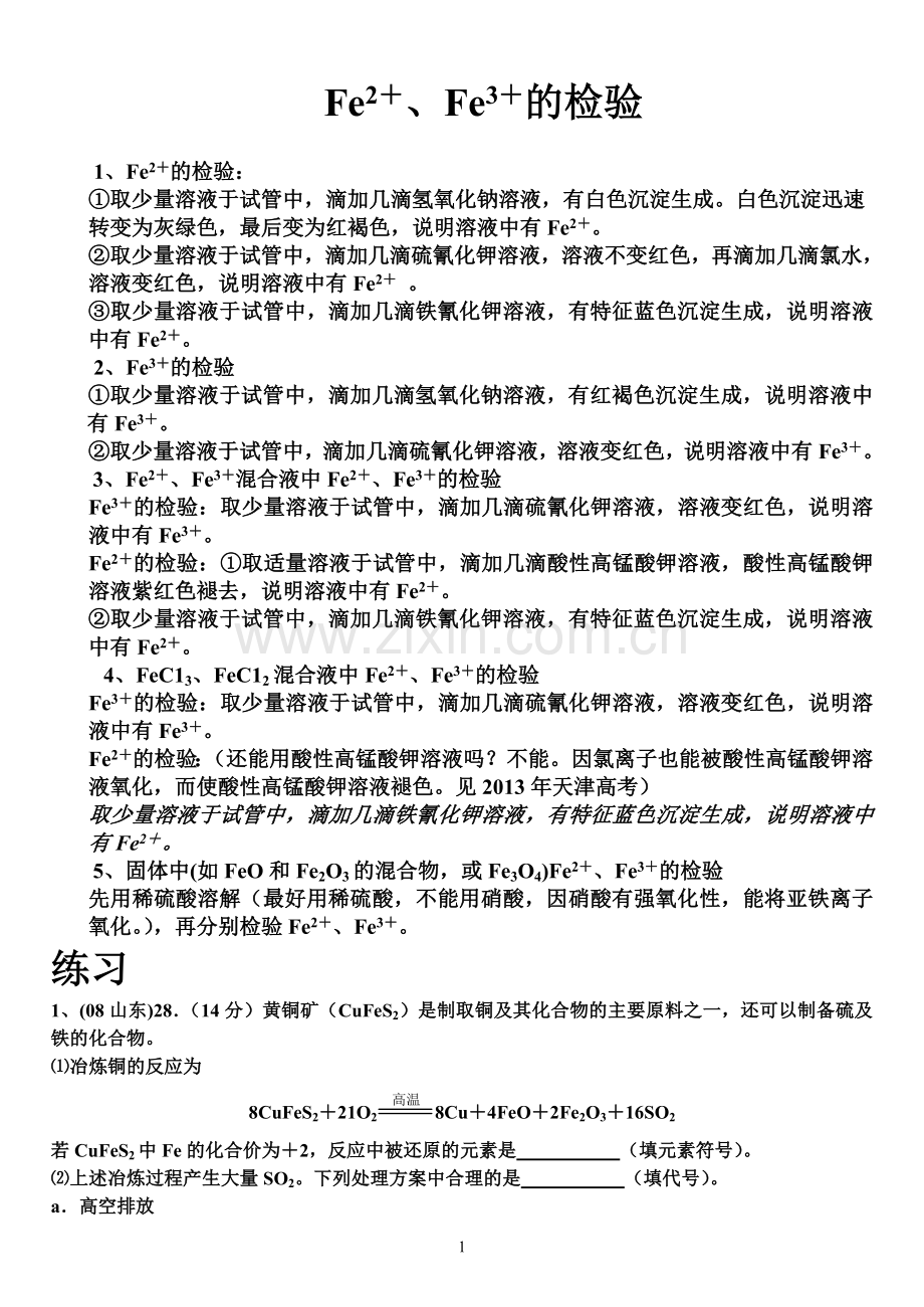 亚铁离子、铁离子的检验.doc_第1页