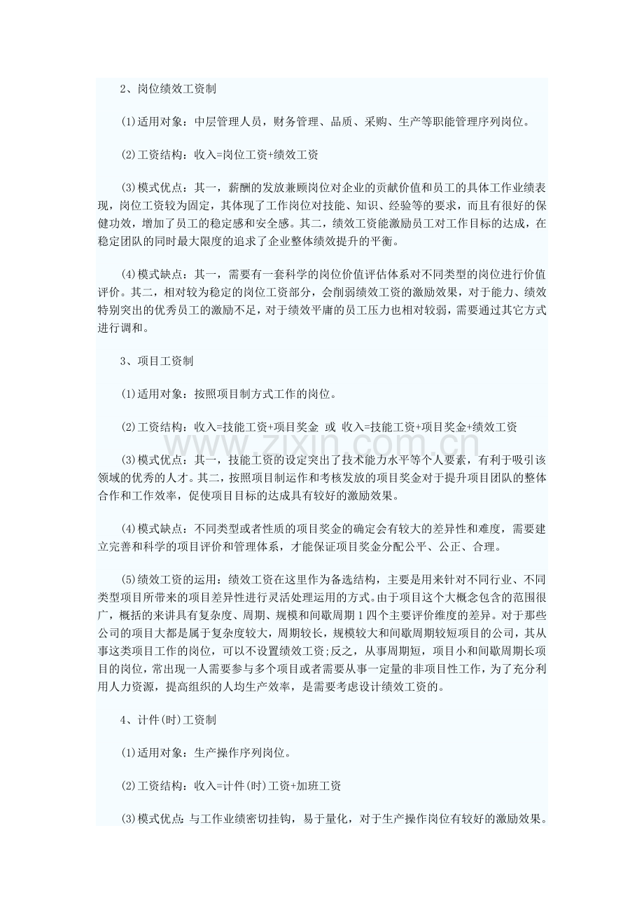 薪酬模式设计探讨.doc_第2页