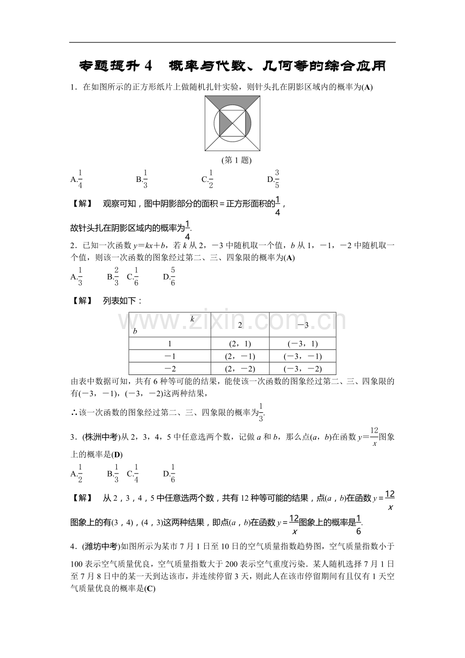 专题提升4-概率与代数、几何等的综合应用.doc_第1页