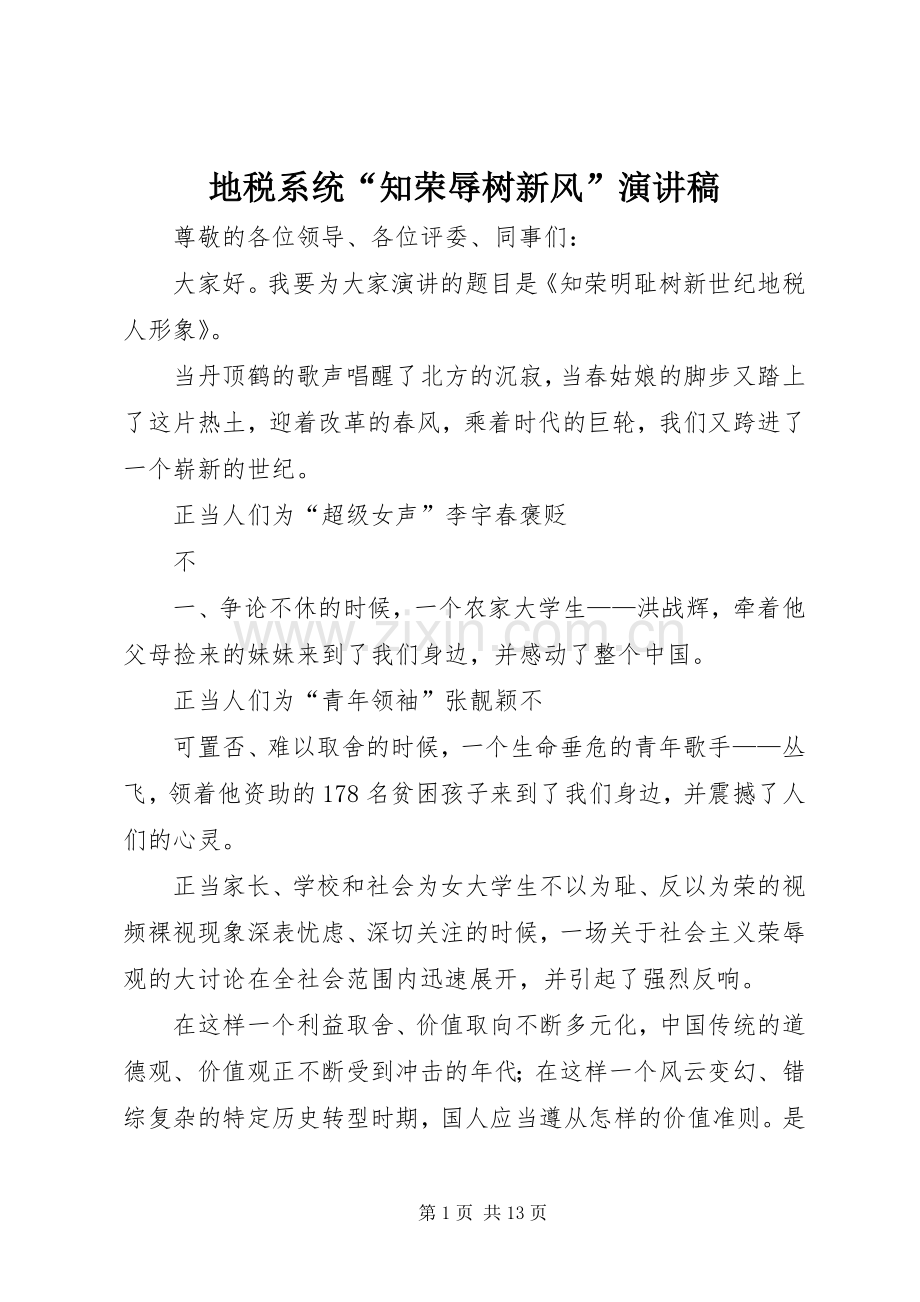 地税系统“知荣辱树新风”演讲稿.docx_第1页