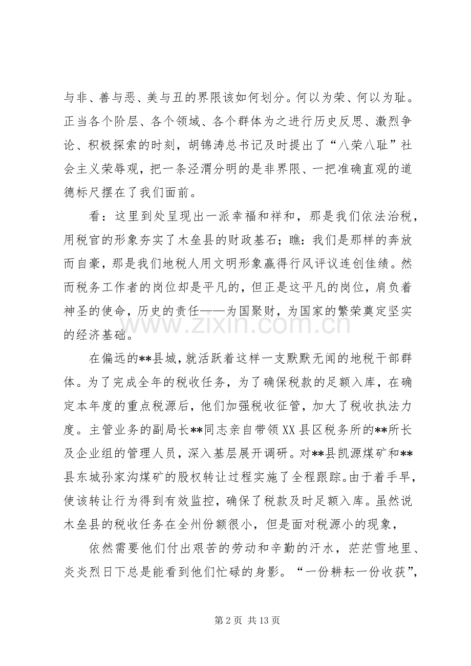 地税系统“知荣辱树新风”演讲稿.docx_第2页