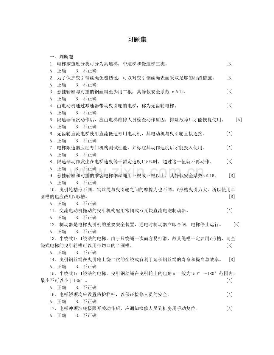 电梯知识客观习题集.doc_第1页