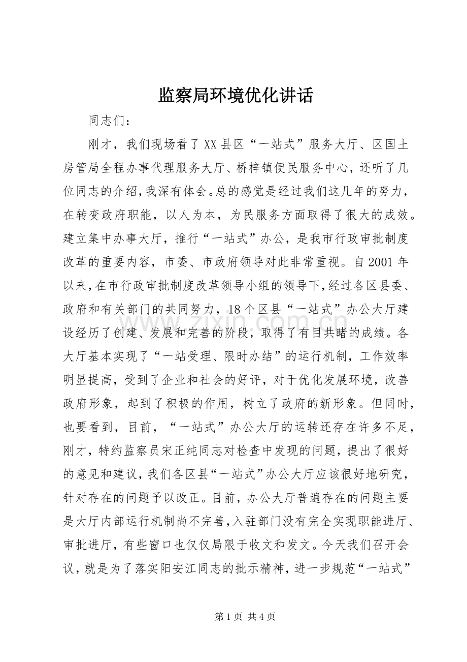 监察局环境优化讲话.docx_第1页