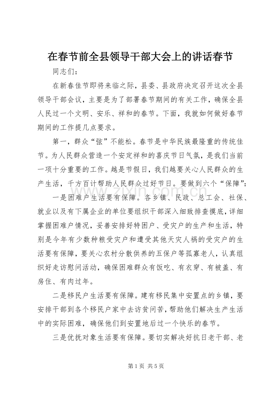 在春节前全县领导干部大会上的讲话春节.docx_第1页