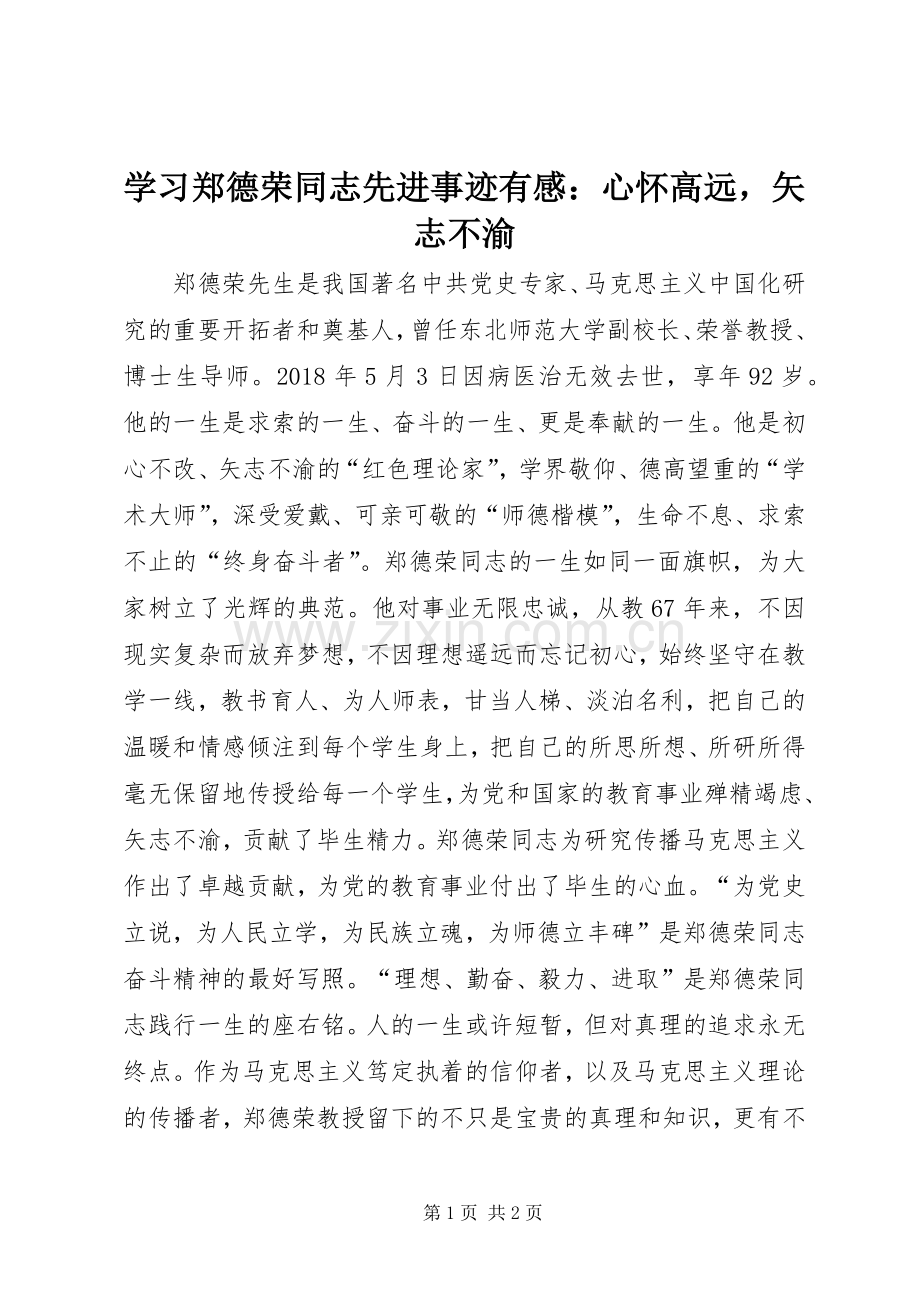学习郑德荣同志先进事迹有感：心怀高远矢志不渝.docx_第1页