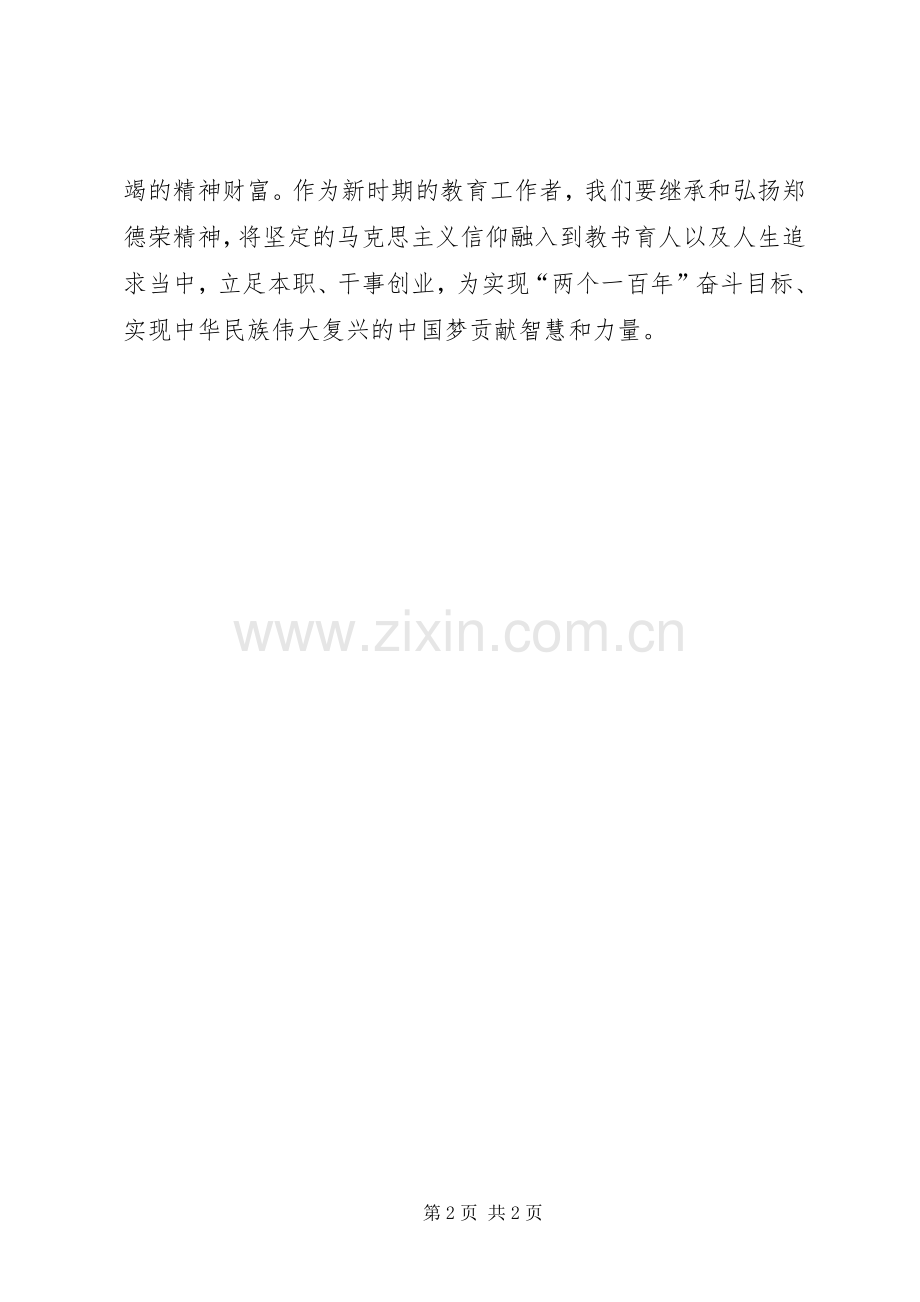 学习郑德荣同志先进事迹有感：心怀高远矢志不渝.docx_第2页