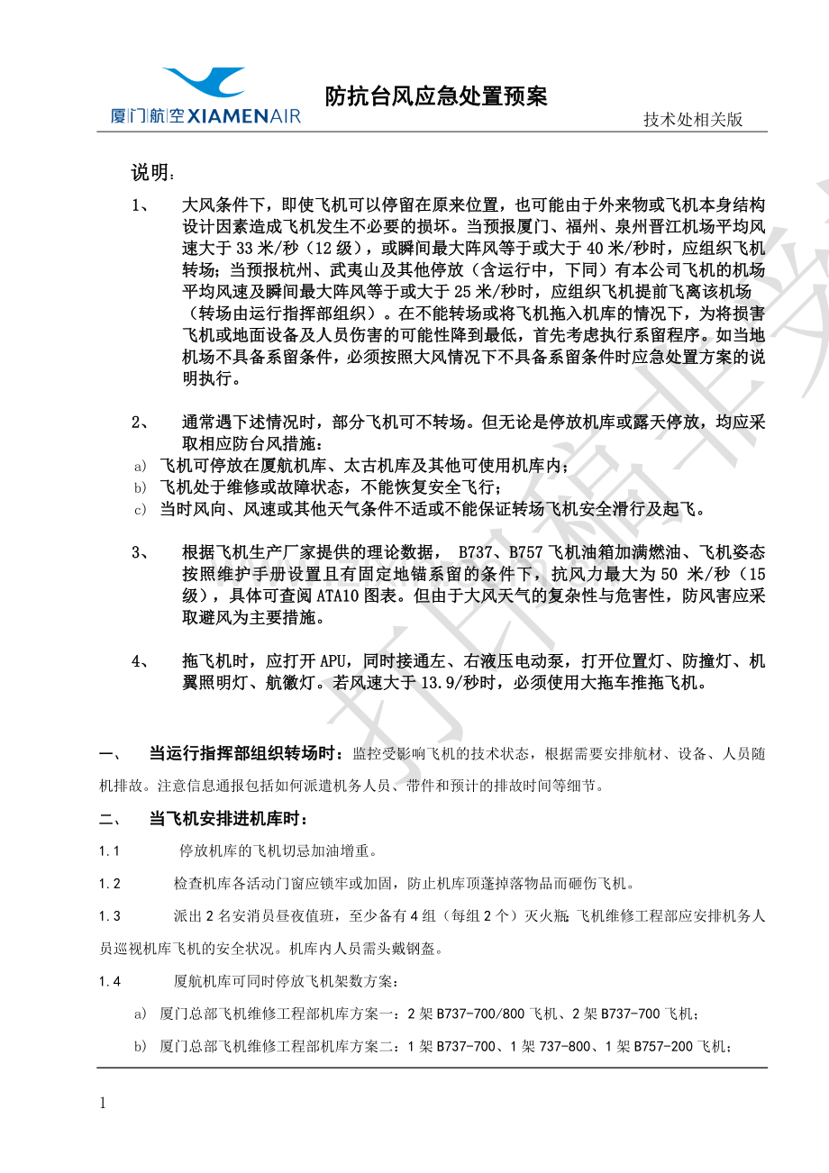 防抗台风应急处置预案-技术处相关版.docx_第1页