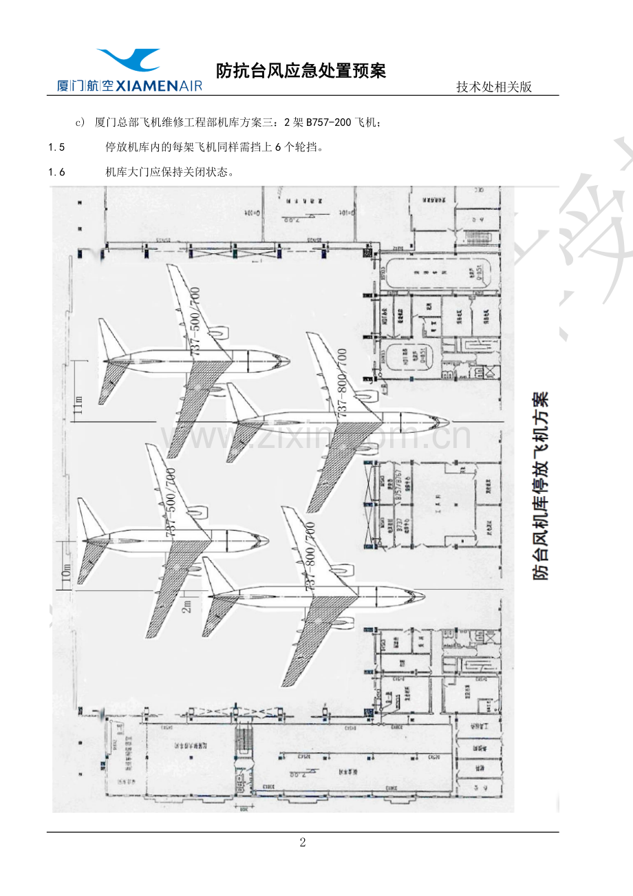 防抗台风应急处置预案-技术处相关版.docx_第2页