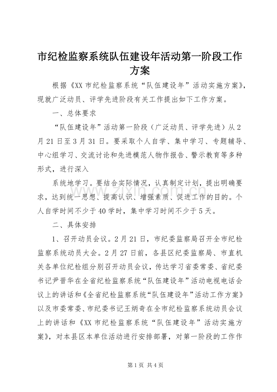 市纪检监察系统队伍建设年活动第一阶段工作实施方案.docx_第1页