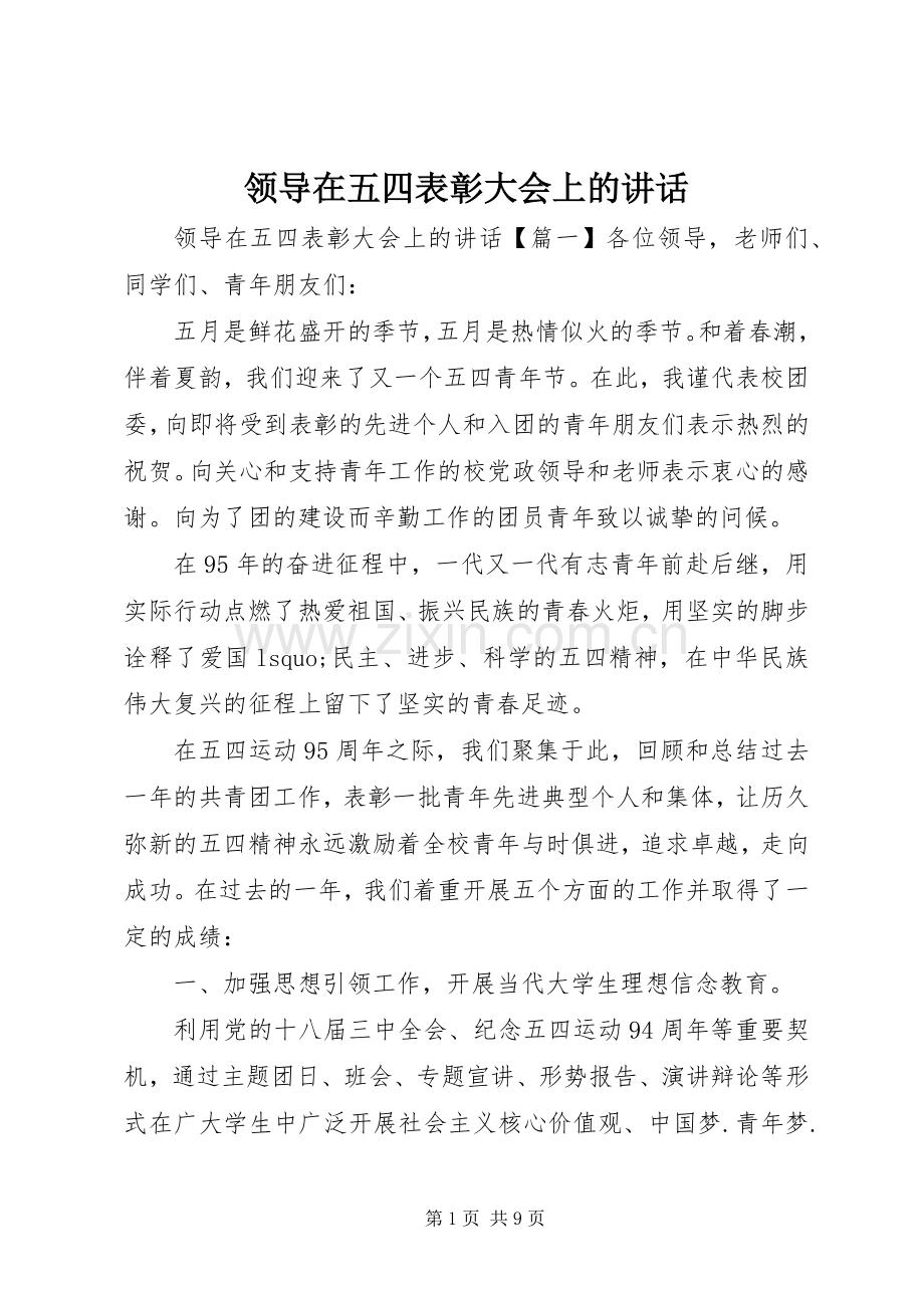 领导在五四表彰大会上的讲话.docx_第1页