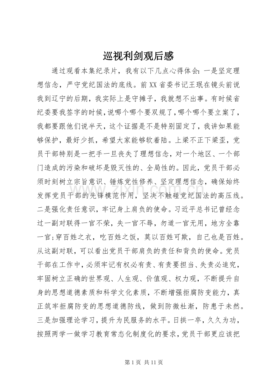 巡视利剑观后感.docx_第1页