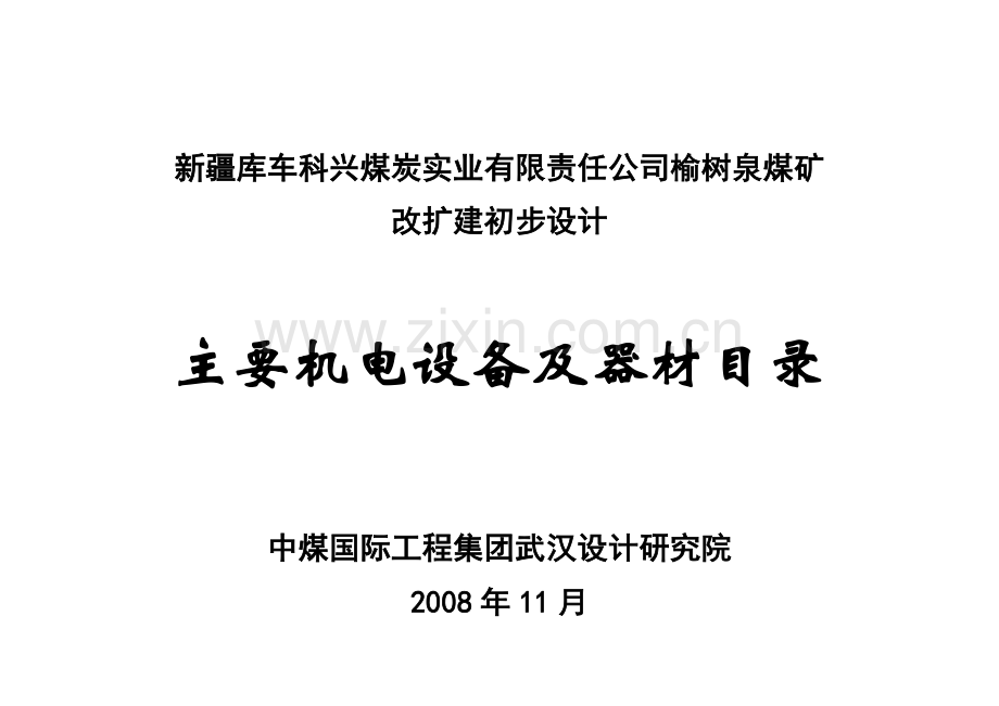 榆树泉初设清册(本)改.doc_第1页