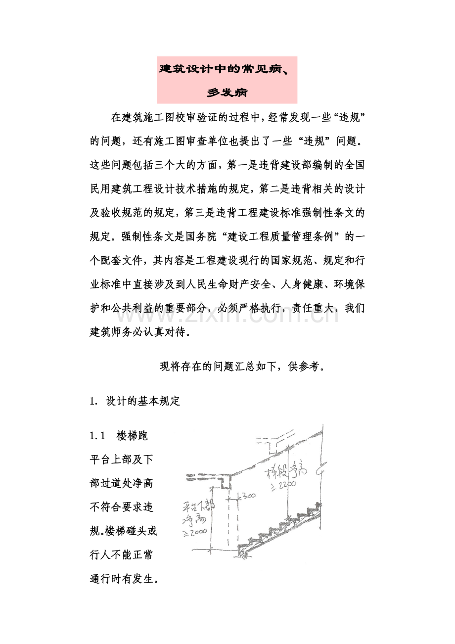 建筑设计常见病.docx_第1页